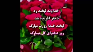 روز جهانی دختر /۱۹ مهر روز جهانی دختر 