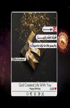 مهر ماهی جان تولدت مبارک/ تولد 15 مهر