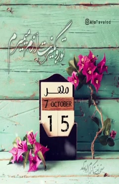  تولد 15 مهر/مهر ماهی جان تولدت مبارک