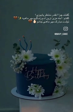 مهر ماهی جان تولدت مبارک/استوری تبریک تولد 15 مهر ماه