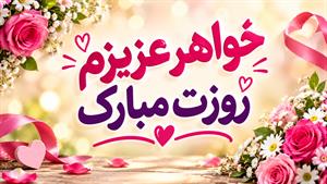   خواهرم روزت مبارک / کلیپ تبریک روز جهانی دختر 1405