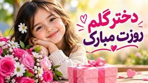 دخترای گلم روزتون مبارک / کلیپ تبریک روز جهانی دختر 1405