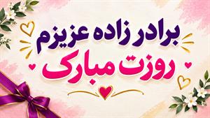 برادر زاده عزیزم روزت مبارک / کلیپ تبریک روز دختر به برادر زاده