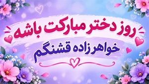 خواهر زاده عزیزم روزت مبارک / کلیپ تبریک روز دختر به خواهر زاده
