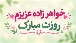 تبریک روز دختر به خواهرزاده / روز جهانی دختر