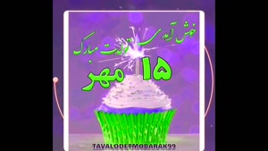 تبریک تولد 15 مهر ماه/اهنگ تولد جدید