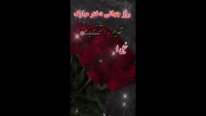 استوری روز جهانی دختر /کلیپ استوری روز دختر