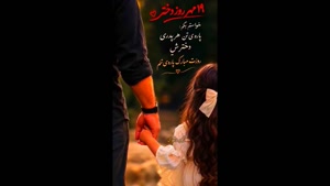 استوری روز جهانی دختر / 19 مهر روز دختر مبارک