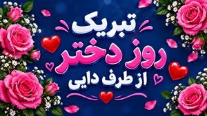 تبریک روز دختر از طرف دایی / کلیپ روز دختر مبارک از طرف دایی