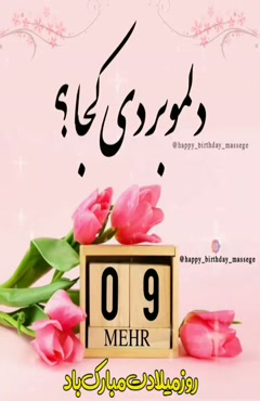 استوری تبریک تولد 9 مهر ماه