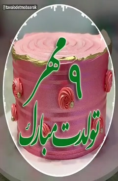 مهر ماهی جان تولدت مبارک/ تولد 9 مهر
