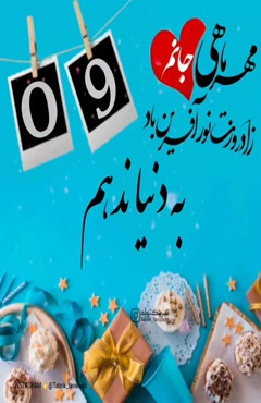  تولد 9 مهر/مهر ماهی جان تولدت مبارک