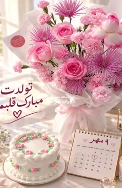 مهر ماهی جان تولدت مبارک/استوری تبریک تولد 9 مهر ماه