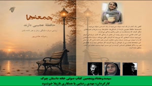 مجموعه جستار «جمعه‌­ها حافظۀ عجیبی دارند» نویسنده «رضوانه هادی‌پور» 