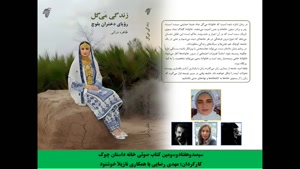 رمان «زندگی می‌گل، رویای دختران بلوچ» بخش اول