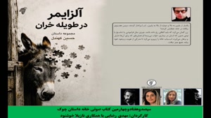 مجموعه داستان«آلزایمر در طویلۀ خران» بخش دوم