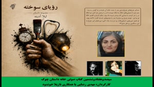 مجموعه داستان «رویای سوخته»  نویسنده «لیلا آدینه»