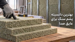 پشم سنگ ۵۰، ۸۰ یا ۱۰۰؟ کدوم برای عایق صدا بهتره؟