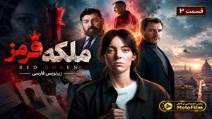سریال ملکه قرمز 2024 (Red Queen) فصل 2 قسمت 3 - زیرنویس فارسی