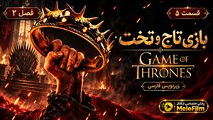 سریال بازی تاج و تخت (Game of Thrones) فصل 2 قسمت 5 - زیرنویس فارسی