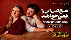 سریال هیچ‌کس این را نمی‌خواهد (Nobody Wants This) فصل 3 قسمت 8 - زیرنویس فارسی