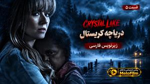 سریال دریاچه کریستال 2026 ( Crystal Lake ) - فصل 1 قسمت 5 - زیرنویس فارسی
