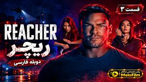 سریال ریچر (Reacher) فصل 4 قسمت 3 - دوبله فارسی