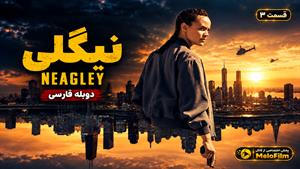سریال نیگلی 2026 (Neagley) فصل 1 قسمت 3 - دوبله فارسی