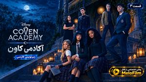 سریال آکادمی کاون 2026 ( Coven Academy ) فصل 1 قسمت 3 - زیرنویس فارسی