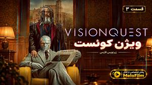 سریال ویژن کوئست 2026 (VisionQuest) قسمت 3 - زیرنویس فارسی