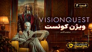 سریال ویژن کوئست 2026 (VisionQuest) قسمت 4 - زیرنویس فارسی