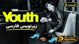 سریال جوانی 2026 (Youth) فصل 1 قسمت 5 - زیرنویس فارسی