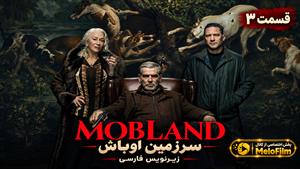 سریال سرزمین اوباش (MobLand) فصل 2 قسمت 3 زیرنویس فارسی