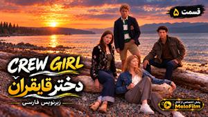 سریال دختر قایقران 2026 (Crew Girl) فصل 1 قسمت 5 - زیرنویس فارسی