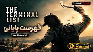 سریال فهرست پایانی 2026 (The Terminal List) فصل 2 قسمت 2 - زیرنویس فارسی