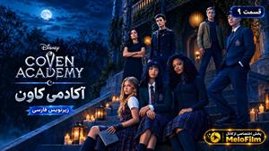 سریال آکادمی کاون 2026 ( Coven Academy ) فصل 1 قسمت 9 - زیرنویس فارسی