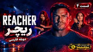 سریال ریچر (Reacher) فصل 4 قسمت 4 - دوبله فارسی