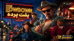 سریال پشت پرده 2026 (The Lowdown) فصل 2 قسمت 3 - زیرنویس فارسی