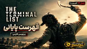 سریال فهرست پایانی 2026 (The Terminal List) فصل 2 قسمت 1 - زیرنویس فارسی