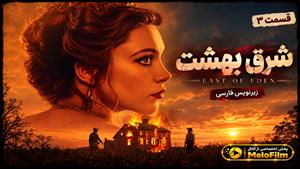 سریال شرق بهشت 2026 (East of Eden) فصل 1 قسمت 3 - زیرنویس فارسی
