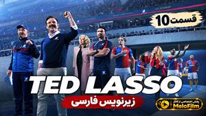 سریال تد لاسو (Ted Lasso) فصل 4 قسمت 10 زیرنویس فارسی ( پایانی )