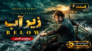 سریال زیر آب 2026 ( Below ) فصل 1 قسمت 6 - زیرنویس فارسی