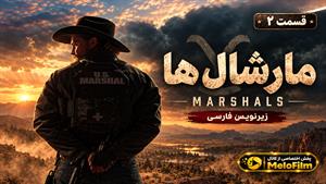 سریال مارشال‌ها 2026 (Marshals) فصل 2 قسمت 2 - زیرنویس فارسی