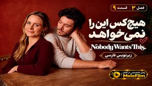 سریال هیچ‌کس این را نمی‌خواهد (Nobody Wants This) فصل 3 قسمت 9 - زیرنویس فارسی