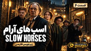 سریال اسب های آرام (Slow Horses) فصل 6 قسمت 6 - زیرنویس فارسی
