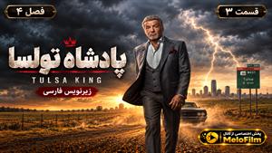 سریال پادشاه تولسا 2022 (Tulsa King) فصل 4 قسمت 3 - زیرنویس فارسی