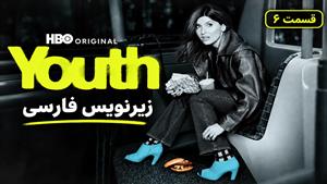 سریال جوانی 2026 (Youth) فصل 1 قسمت 6 - زیرنویس فارسی