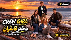 سریال دختر قایقران 2026 (Crew Girl) فصل 1 قسمت 6 - زیرنویس فارسی