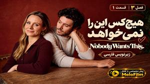 سریال هیچ‌کس این را نمی‌خواهد (Nobody Wants This) فصل 3 قسمت 1 - زیرنویس فارسی
