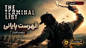 سریال فهرست پایانی 2026 (The Terminal List) فصل 2 قسمت 3 - زیرنویس فارسی